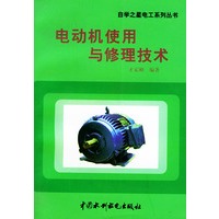 电动机使用与修理技术——自学之星电工系列丛书