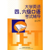 大学英语四、六级口语考试辅导