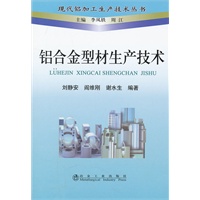 铝合金型材生产技术\刘静安__现代铝加工生产技术