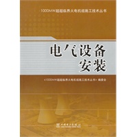1000MW超超临界火电机组施工技术丛书 电气设备安装