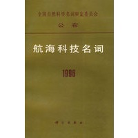 航海科技名词1996/全国自然科学名词审定委员会公布
