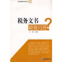 税务文书疑难解答