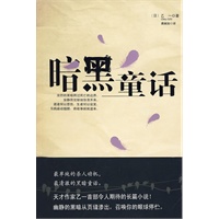 暗黑童话（乙一：黑乙一不亚于goth的作品）