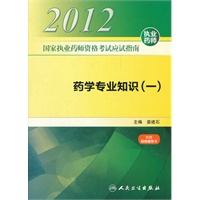 国家执业药师资格考试应试指南 药学专业知识（一）