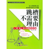跳槽不需要理由——当代青年职场拓展新思维系列丛书