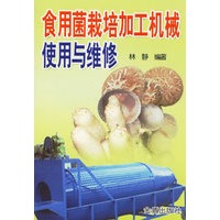 食用菌栽培加工机械使用与维修
