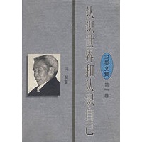 冯契文集第一卷:认识世界和认识自己