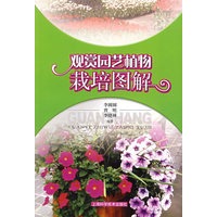 观赏园艺植物栽培图解