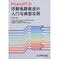 PowerPCB印制电路板设计入门与典型实例