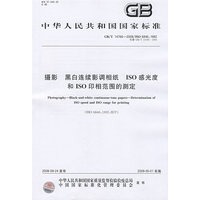 摄影 黑白连续影调相纸 ISO感光度和ISO印相范围的测定