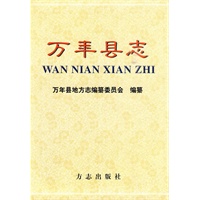 万年县志
