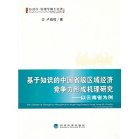 基于知识的中国省级区域经济竞争力形成机理研究