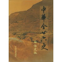 中华全二十六史 全十二册