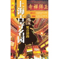 典藏中国 NO.13：上海古寺名园