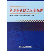 电力企业职工社会保障