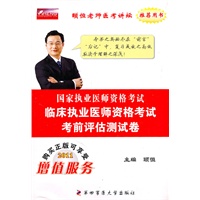 国家执业医师资格考试—临床执业医师资格考试考前评估测试卷