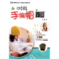 时尚手编帽全集