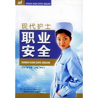 现代护士职业安全