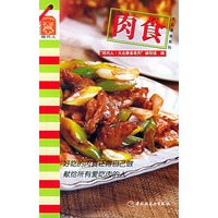 肉食——现代人·大众美食列