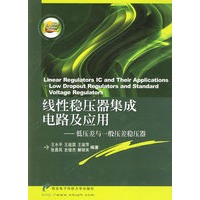 线性稳压器集成电路及应用：低压差与一般压差稳压器