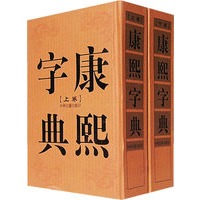 康熙字典（上下卷）