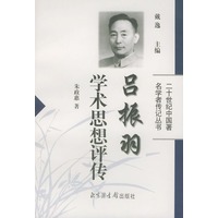 吕振羽学术思想评传——二十世纪中国著名学者传记丛书
