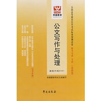 公文写作与处理（最新版）——全国高等教育自学考试标准预测试卷秘书专业、专科