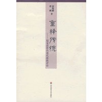 重释传统·儒家思想的现代价值评估