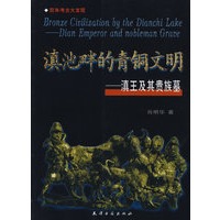 滇池畔的清铜文明——滇王及及贵族墓