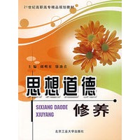 思想道德修养