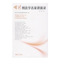 明德刑法学名家讲演录（第一卷）