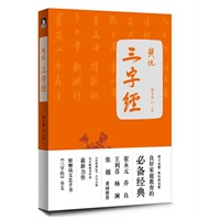 钱说《三字经》：崔永元、杨澜、乔良、张越、王利芬等超强阵容隆重推荐 预售商品