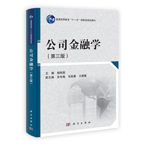 【公司金融学(第三版)图片】高清图_外观图_细