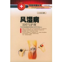 风湿病治疗与护理