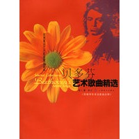 贝多芬艺术歌曲精选（附钢琴伴奏及歌曲注释）——欧洲著名艺术歌曲精选曲库