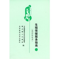 生殖保健服务指南（供村级使用）