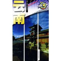 云南——冰点自助游丛书