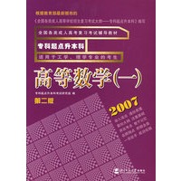 2007专科起点升本科----高等数学(一)(第二版)