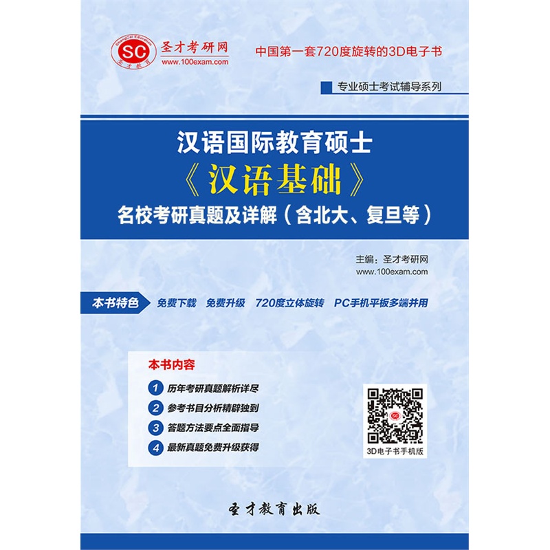 【【电子书】汉语国际教育硕士《汉语基础》名