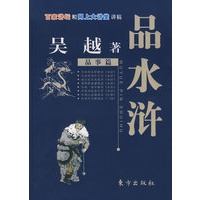 品水浒（品事篇）