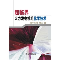 超临界火力发电机组化学技术