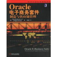 Oracle电子商务套件制造与供应链管理