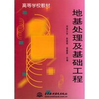 地基处理及基础工程——高等学校教材