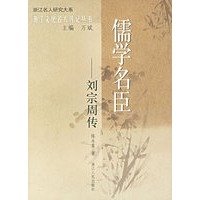 儒学名臣：刘宗周传——浙江文化名人传记丛书