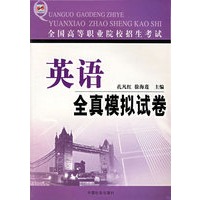 全国高等职业院校招生考试：英语全真模拟试卷