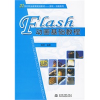 Flash 动画基础教程 (21世纪职业教育规划教材--游戏·动画系列)