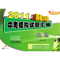 2011中考模拟试题汇编：地理