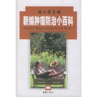 新编肿瘤防治小百科（精装）