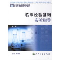 临床检验基础实验指导