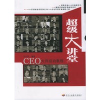 超级大讲堂：CEO大师成功教程